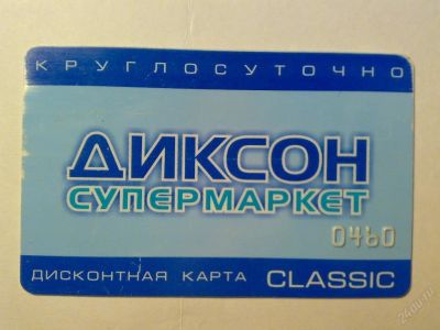 Лот: 120801. Фото: 1. дисконтная карта супермаркета... Телефонные, пластиковые карты