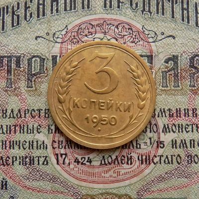 Лот: 8581706. Фото: 1. 3 копейки 1950г. (№563). Россия и СССР 1917-1991 года