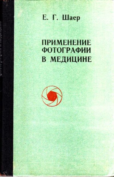 Лот: 23444248. Фото: 1. Применение фотографии в медицине. Другое (медицина и здоровье)