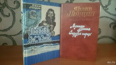 Лот: 9130019. Фото: 1. Джек Лондон - Любовь к жизни... Художественная