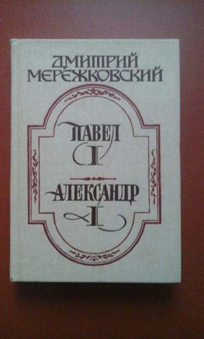 Лот: 18681453. Фото: 1. Книга СССР Дмитрий Мережковский... Мемуары, биографии