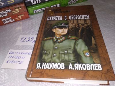 Лот: 19225050. Фото: 1. Наумов Я. Яковлев А. Схватка с... Художественная