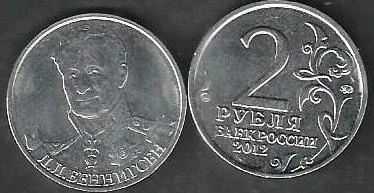 Лот: 8008802. Фото: 1. 2 рубля 2012 Л . Л . Беннигсен. Россия после 1991 года