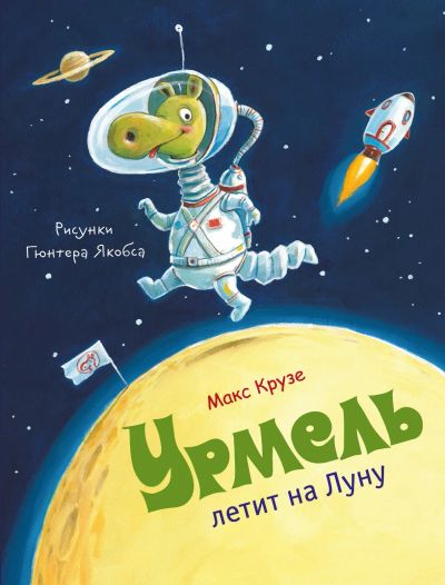 Лот: 16291672. Фото: 1. Макс Крузе "Урмель летит на Луну... Художественная для детей