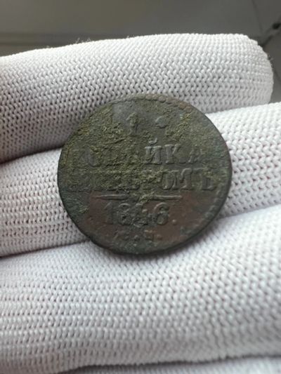 Лот: 21048897. Фото: 1. 1 копейка 1846 с рубля. Россия до 1917 года