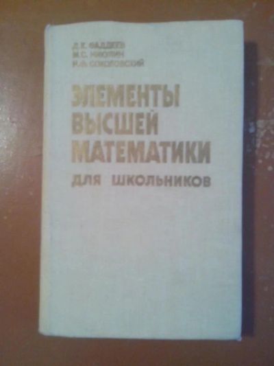 Лот: 6854214. Фото: 1. Книга: Элементы высшей математики... Для школы