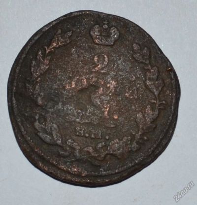 Лот: 12704226. Фото: 1. 2 копейки 1812 ЕМ-НМ (37). Россия до 1917 года