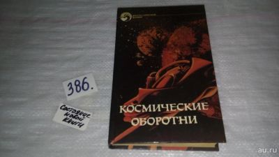 Лот: 9480980. Фото: 1. (1092326)(3092311)Космические... Художественная