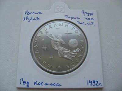 Лот: 10022396. Фото: 1. 3 рубля 1992 года. Международный... Россия после 1991 года