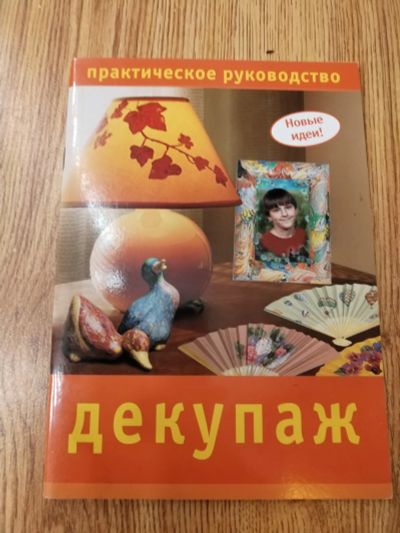 Лот: 25079700. Фото: 1. Декупаж. Рукоделие, ремесла