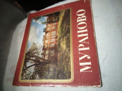 Лот: 18446267. Фото: 1. Журнал Мураново.Музей усадьба... Искусство