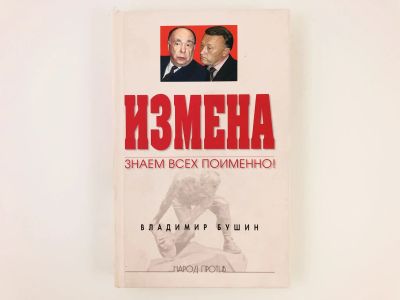 Лот: 23280220. Фото: 1. Измена. Знаем всех поименно! Бушин... Политика