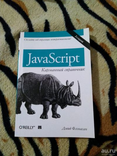 Лот: 14234815. Фото: 1. Дэвид Флэнаган. JavaScript: карманный... Компьютеры, интернет