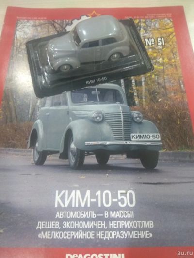 Лот: 18545206. Фото: 1. Автолегенды КИМ-10-50. Автомоделизм