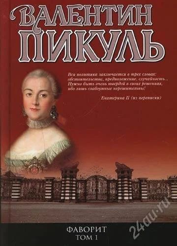 Лот: 1709232. Фото: 1. В.Пикуль - Слово и дело. Художественная