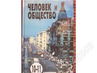 Лот: 80688. Фото: 1. учебник "Человек и общество" для... Для школы