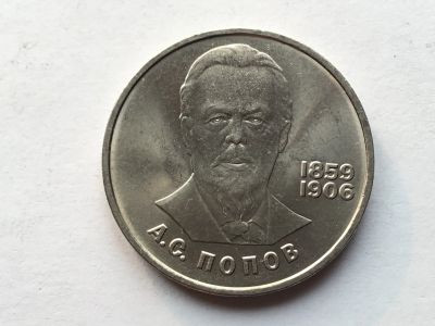 Лот: 14396854. Фото: 1. СССР 1 рубль 1984 года Попов... Россия и СССР 1917-1991 года