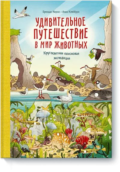 Лот: 24461460. Фото: 1. Удивительное путешествие в мир... Художественная для детей
