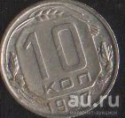 Лот: 16675309. Фото: 1. 10 копеек 1957. Россия и СССР 1917-1991 года