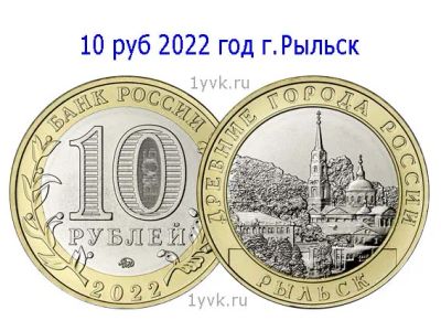 Лот: 19327704. Фото: 1. 10 рублей 2022 год Рыльск. Россия после 1991 года