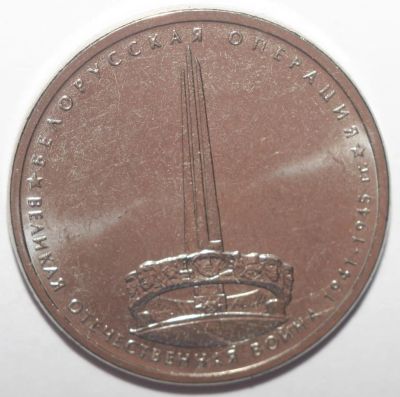 Лот: 10857815. Фото: 1. 5 рублей 2014 год. Белорусская... Россия после 1991 года