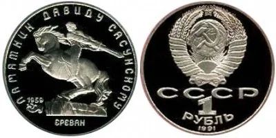 Лот: 4958211. Фото: 1. 5 рублей 1991 Памятник Давиду... Россия и СССР 1917-1991 года
