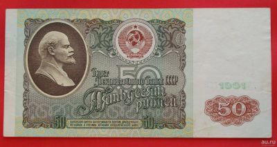 Лот: 1644379. Фото: 1. (№1215-2) 50 рублей 1991 (СССР... Россия, СССР, страны СНГ