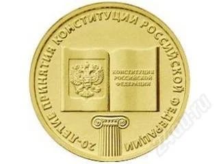 Лот: 3808980. Фото: 1. 10 рублей 2013 год. 20 лет Конституции... Юбилейные