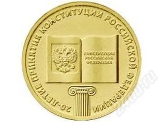 Лот: 3809122. Фото: 1. 10 рублей 2013 год. 20 лет Конституции... Россия после 1991 года