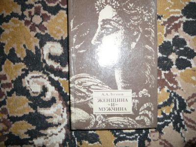 Лот: 19995600. Фото: 1. книга женщина и мужчина. Популярная и народная медицина