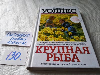 Лот: 17688285. Фото: 1. Крупная рыба, Дэниел Уоллес -... Художественная