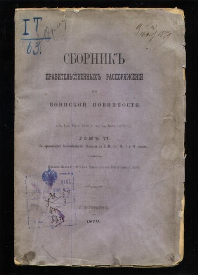 Лот: 18437555. Фото: 1. Сборник правительственных распоряжений... Книги