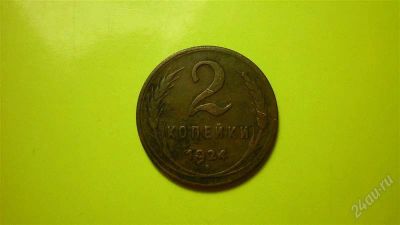 Лот: 1626539. Фото: 1. 2 копейки 1924 г. Россия и СССР 1917-1991 года