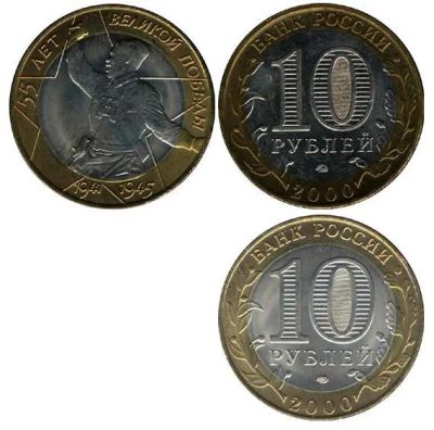 Лот: 3819090. Фото: 1. 10 рублей 55 лет Великой победе... Россия после 1991 года