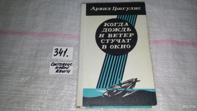 Лот: 8926700. Фото: 1. Арвид Григулис, Когда дождь и... Художественная