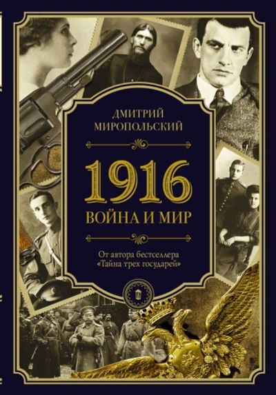 Лот: 13354745. Фото: 1. Дмитрий Миропольский "1916. Война... Художественная