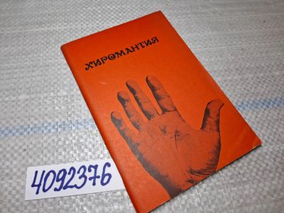 Лот: 25546258. Фото: 1. Oz/вбр (4092376) Хиромантия... Религия, оккультизм, эзотерика