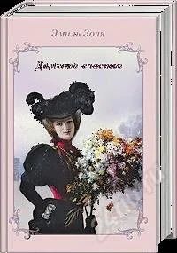 Лот: 1107487. Фото: 1. Дамское счастье. Эмиль Золя. Художественная
