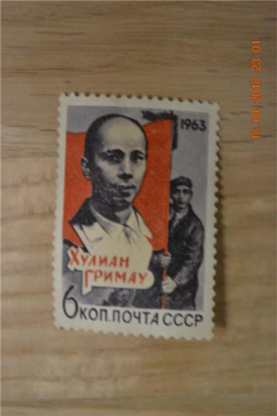 Лот: 11374448. Фото: 1. Марка СССР 1963г. Памяти Хулиана... Марки