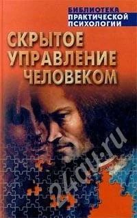 Лот: 604856. Фото: 1. Скрытое управление человеком... Справочники