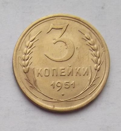 Лот: 3530511. Фото: 1. 3 копейки 1951. Россия и СССР 1917-1991 года
