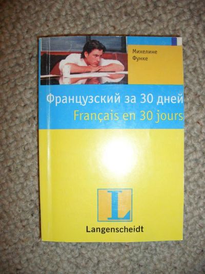Лот: 3014236. Фото: 1. Французский за 30 дней (Михелине... Самоучители