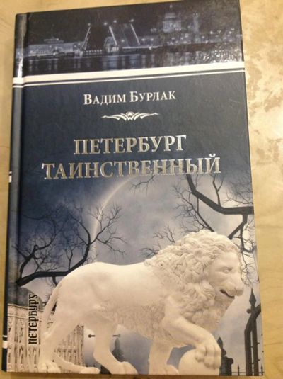 Лот: 11547927. Фото: 1. В. Бурлак. Петербург таинственный. История