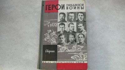 Лот: 11720523. Фото: 1. ЖЗЛ Герои гражданской войны. Мемуары, биографии