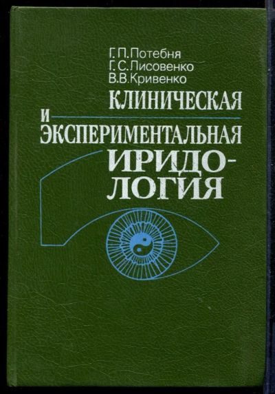 Лот: 23431323. Фото: 1. Клиническая и экспериментальная... Традиционная медицина