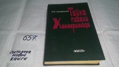 Лот: 5938535. Фото: 1. (1092383)Тайна гибели Хаммаршельда... Политика