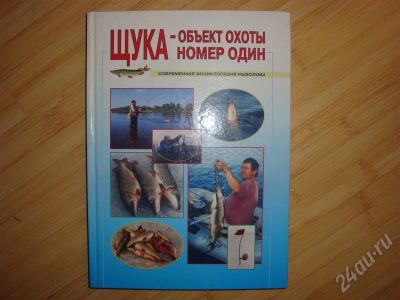 Лот: 736793. Фото: 1. книга для рыбака. Другое (рыбалка)