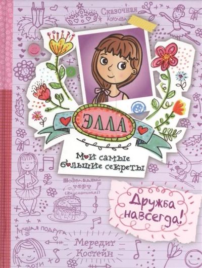 Лот: 16284591. Фото: 1. "Элла. Мои самые большие секреты... Художественная для детей