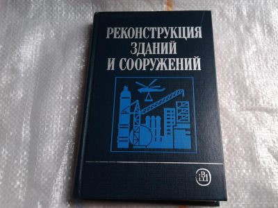 Лот: 5467404. Фото: 1. А.Л. Шагин, "Реконструкция зданий... Другое (наука и техника)