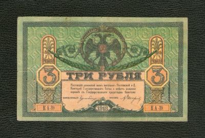 Лот: 19979723. Фото: 1. 3 рубля 1918 года. Гражданская... Россия, СССР, страны СНГ
